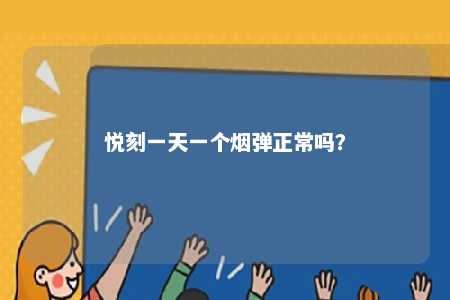 悦刻一天一个烟弹正常吗
？ 